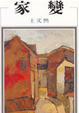 Cover of 家變