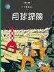 Cover of 月球探險