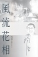Cover of 風流花相