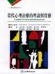 Cover of 當代心理治療的理論與實務