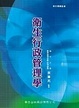 Cover of 衛生行政管理學