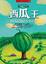 Cover of "西瓜王"