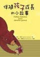 Cover of 伴隨孩子成長的小故事