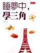 Cover of 睡夢中，學三角
