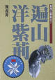 Cover of 遍山洋紫荊