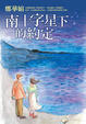 Cover of 南十字星下的約定