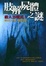 Cover of "肢解屍體之謎"