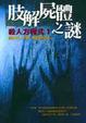 Cover of 肢解屍體之謎