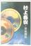Cover of 村上春樹的音樂圖鑑