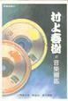 Cover of 村上春樹的音樂圖鑑