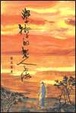 Cover of 學術上的老人與海