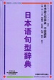 Cover of 日本语句型辞典