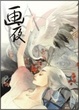 Cover of 画夜