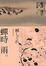 Cover of "蟬時雨"