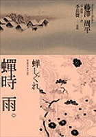 Image of 蟬時雨