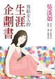Cover of 寫給女人的生涯企劃書
