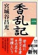 Cover of 香乱記〈1〉
