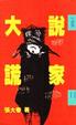 Cover of 大說謊家