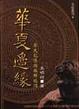 Cover of 華夏邊緣