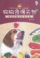 Cover of 狗狗食得天然