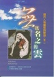 Cover of 無以名之的雲