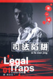Cover of 司法陷阱