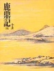 Cover of 鹿鼎記（五）