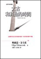 Image of 太古和其他的時間