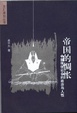 Cover of 帝国的惆怅