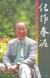 Cover of 化作春泥
