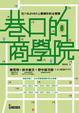 Cover of 巷口的商學院