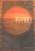 Cover of 和平路上