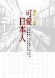 Cover of 可愛日本人