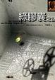 Cover of 綠膠囊之謎