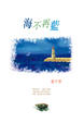 Cover of 海不再藍