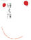 Cover of 練喜簿 The Practice of Joy