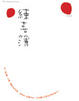 Cover of 練喜簿 The Practice of Joy