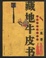 Cover of "藏地牛皮书"