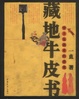 Cover of 藏地牛皮书