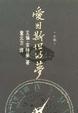 Cover of 愛因斯坦的夢