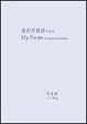 Cover of 我的抒情詩