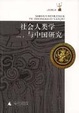 Cover of 社會人類學與中國研究