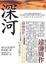 Cover of "深河"