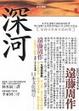 Cover of 深河