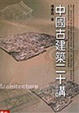 Cover of 中國古建築二十講