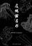 Cover of "皮繩愉虐邦"