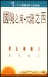 Cover of 國境之南•太陽之西