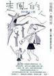 Cover of 走風的人