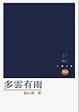 Cover of 多雲有雨
