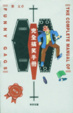 Cover of 完全搞笑手冊